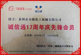 誠信通17周年先鋒會員